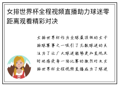女排世界杯全程视频直播助力球迷零距离观看精彩对决