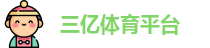 三亿体育平台